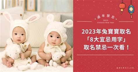 2023兔寶寶好嗎|百年一遇的金兔年！2023年兔寶寶取名禁忌，「8大宜。